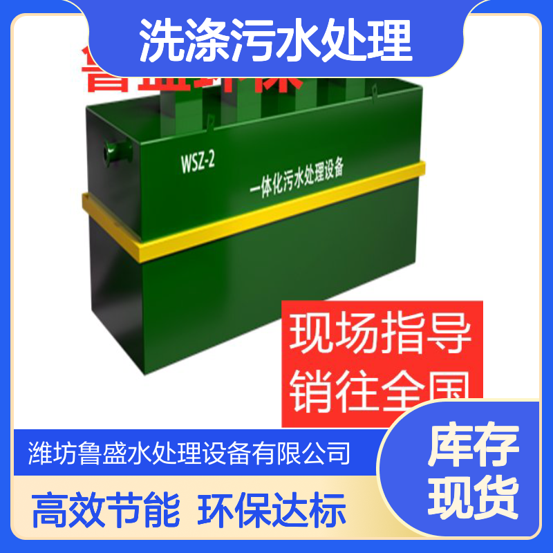 酒店用品洗涤污水处理一体化设备 设施 鲁盛环保