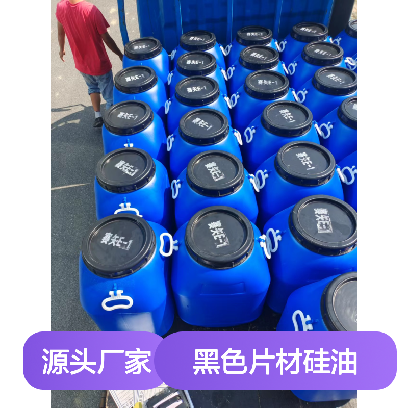 无油斑好脱模滑的黑色片材硅油好烘干手感好选赛矢牌