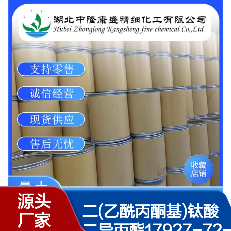 二(乙酰丙酮基)钛酸二异丙酯17927-72-9稳定供应 按需分装