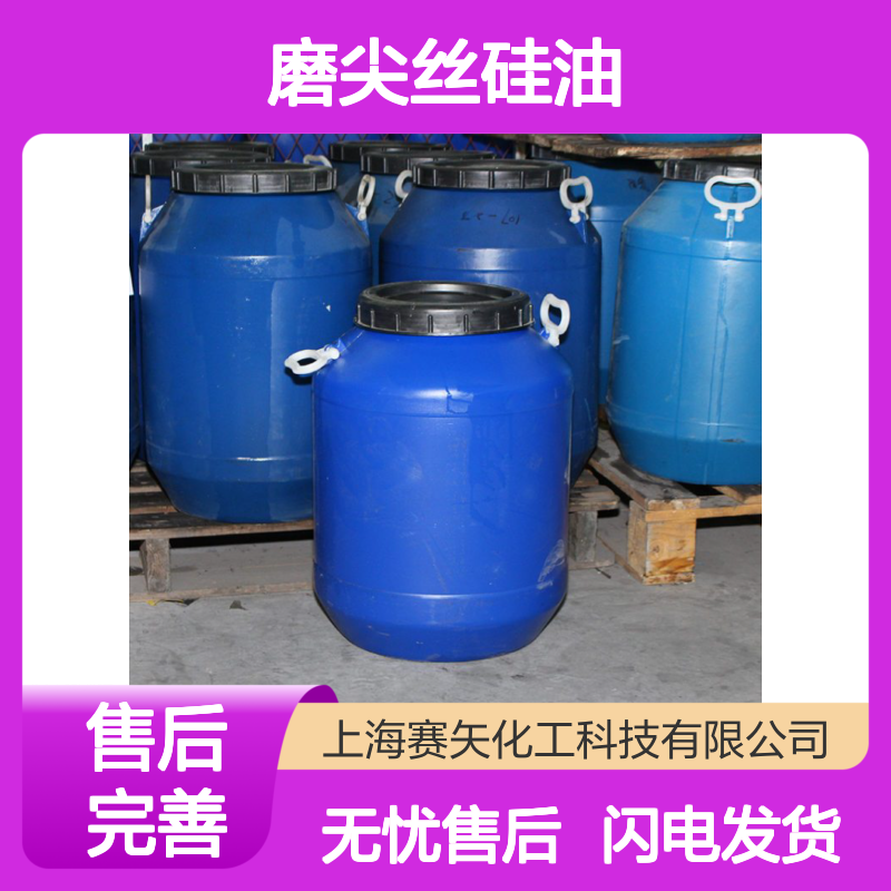 赛矢牌磨尖丝硅油 高效不粘易烘干 适用于塑料拉丝纺织化纤领域