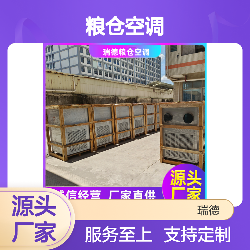 瑞德粮仓空调 厂家直供 材质优良 做工精细 性能稳定