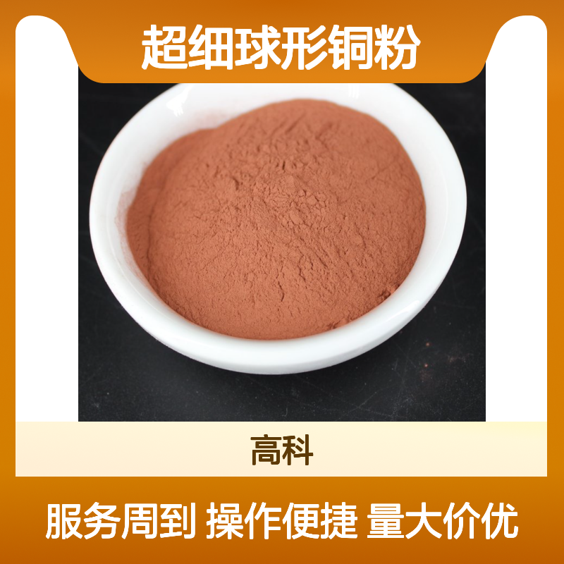 99.7%高纯度 500目超细球形铜粉 导电浆料专用 新人优惠