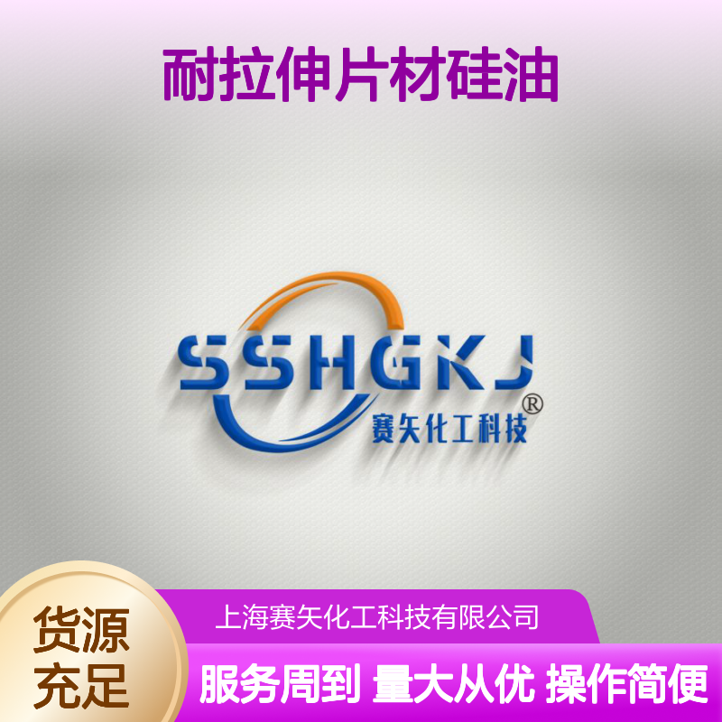 赛矢牌滑度高耐拉伸片材硅油 爽滑性好提升光泽度 食品认证