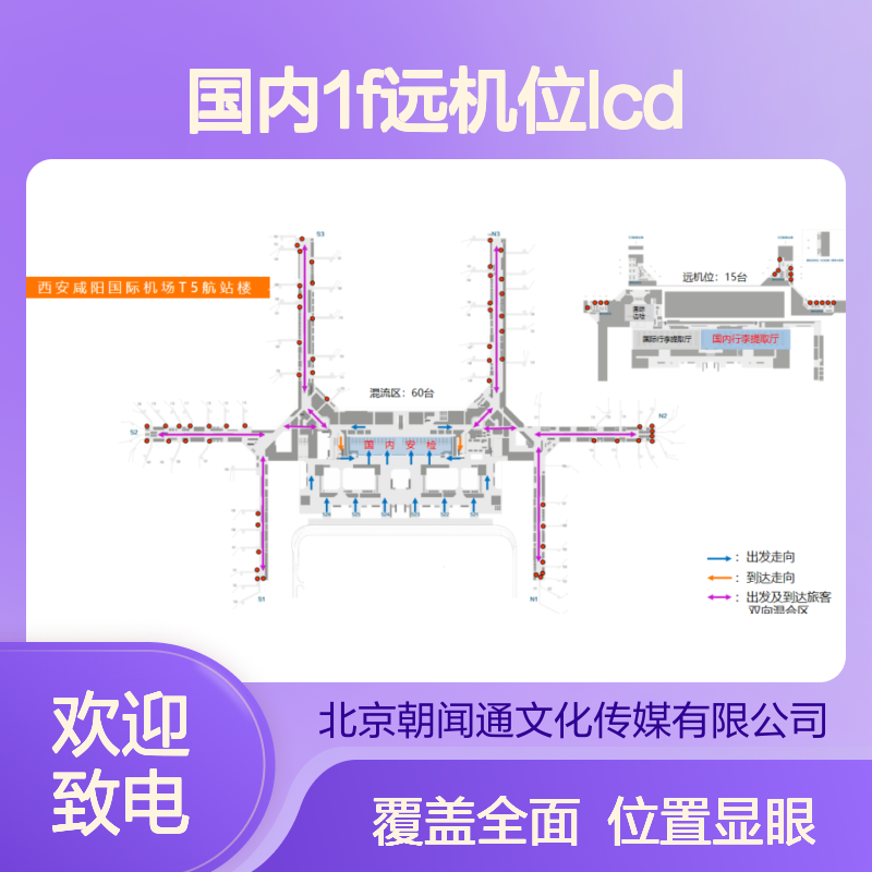 西安咸阳机场T5航站楼 国内1F远机位LCD刷屏广告 出发到达混流区