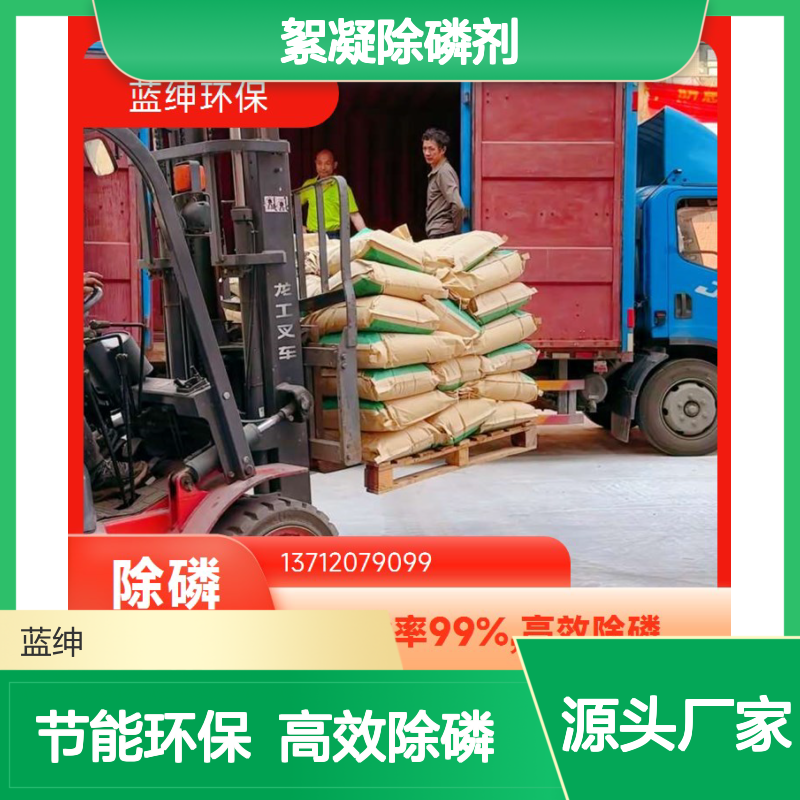 蓝绅环保 改善水质 电镀废污水 絮凝除磷剂 高效节能
