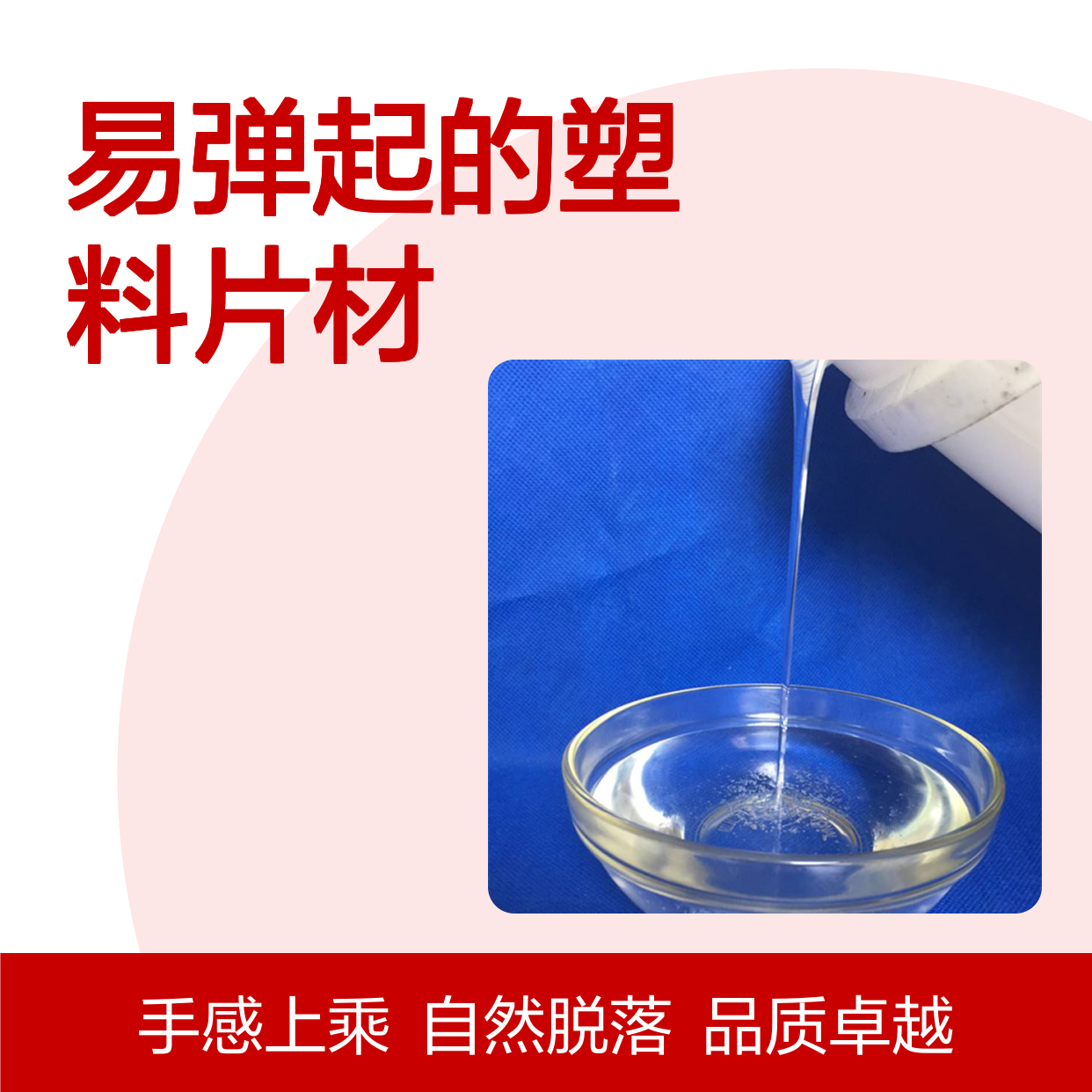 自然脱落韧性好易弹起的塑料片材硅油好烘干手感好选赛矢牌