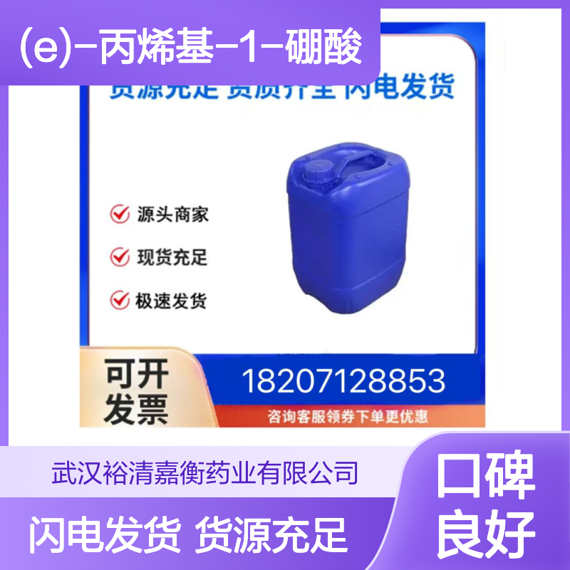 (E)-丙烯基-1-硼酸CAS:7547-97-9淡米色固体医药中间体
