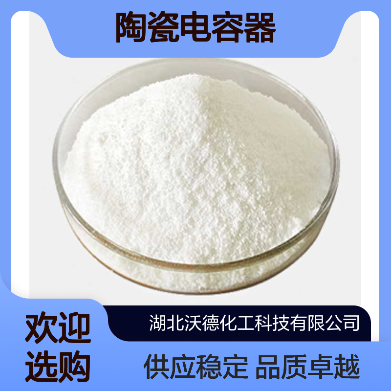 锆酸钡12009-21-1制备陶瓷电容器及微波器件的原材料