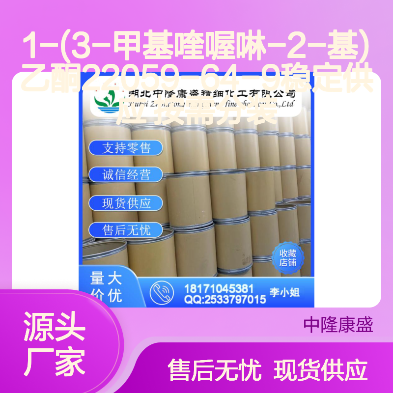1-(3-甲基喹喔啉-2-基)乙酮22059-64-9稳定供应 按需分装
