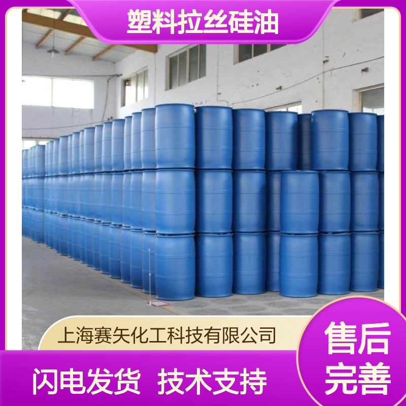 赛矢化工塑料拉丝硅油 爽滑性佳 提升亮度光泽 食品级认证
