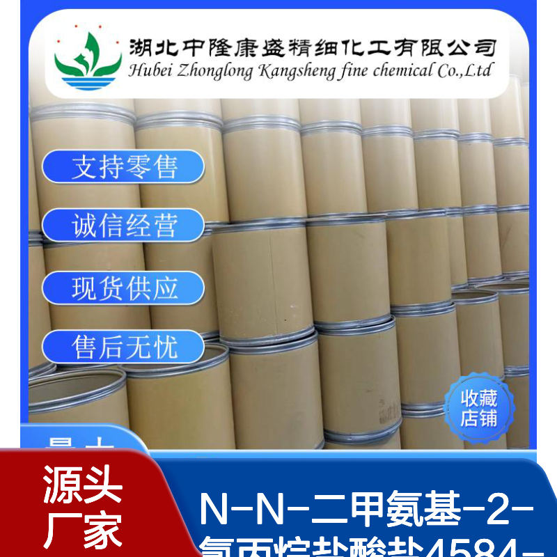 N-N-二甲氨基-2-氯丙烷盐酸盐4584-49-0稳定供应 按需分装