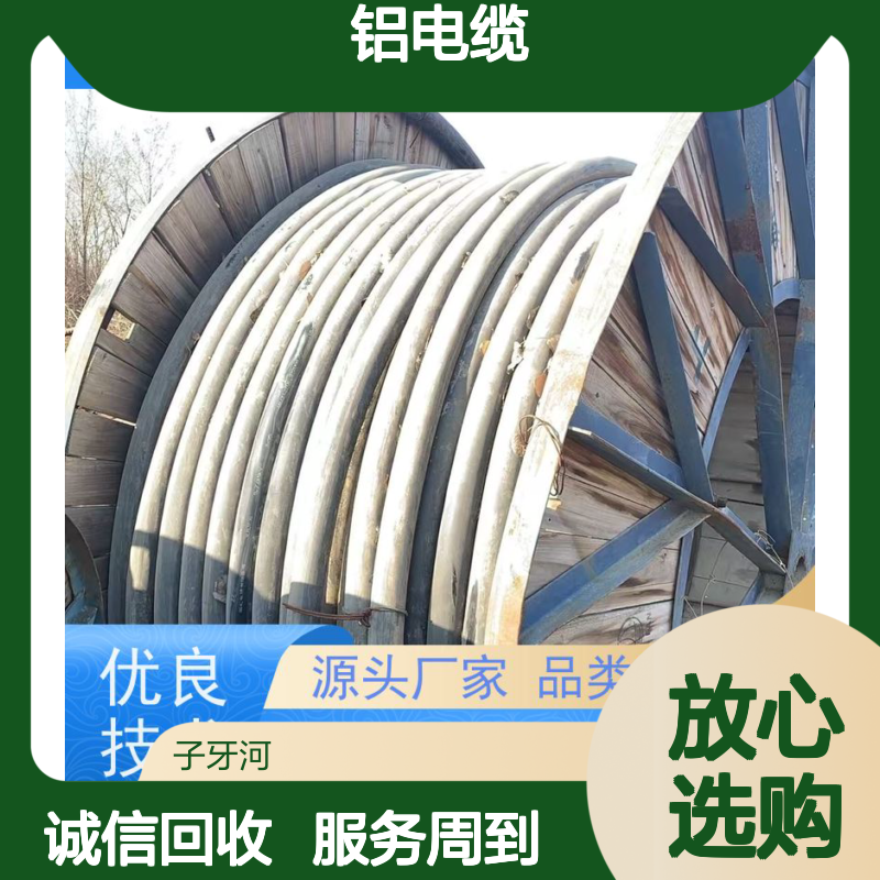子牙河品牌铝电缆 规格齐全 诚信经营 全国高价上门回收服务