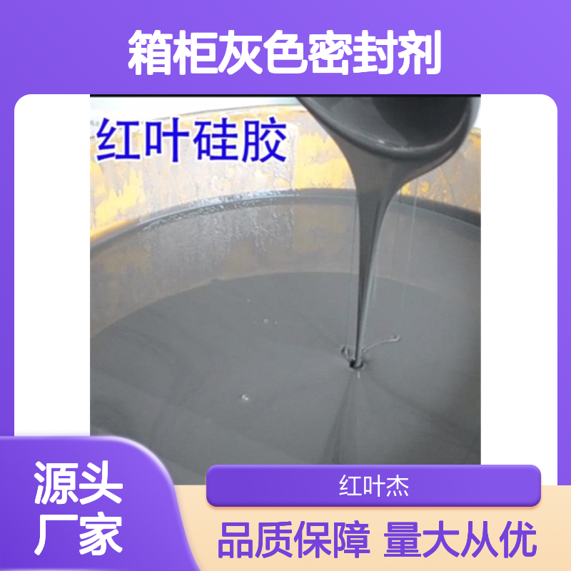 户外箱柜灰色密封剂 防水防潮导热抗静电 耐高低温