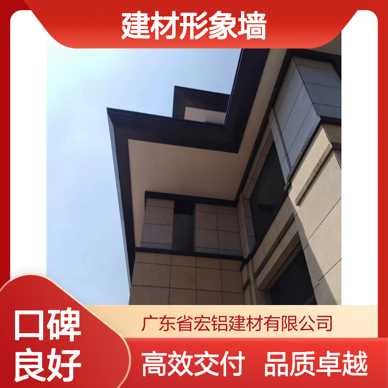 宏铝建材形象墙：打造高端品质的建材展示新典范 形状 弓型