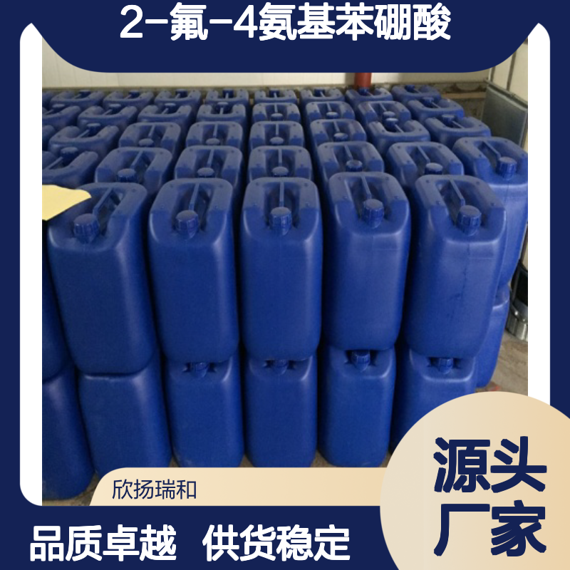 高含量2-氟-4氨基苯硼酸 工业级标准 合成中间