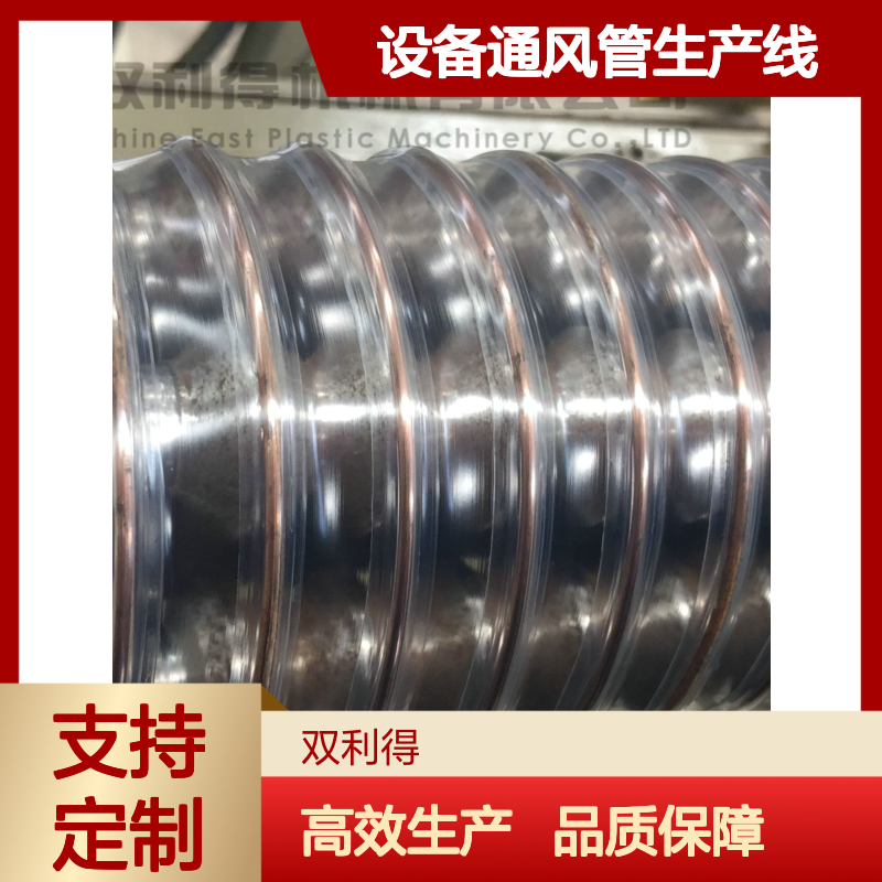 塑料伸缩软管设备通风管生产线双利得加工定制