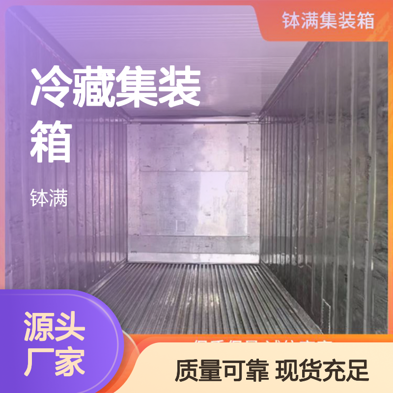 宁 波 12米冷藏集装箱出售 保鲜集装 箱 海运货柜租售