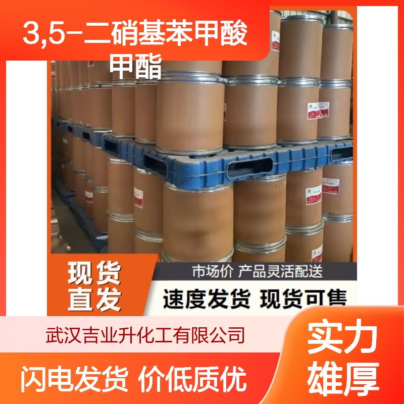 3,5-二硝基苯甲酸甲酯 2702-58-1 黄色晶体 98% 中间体