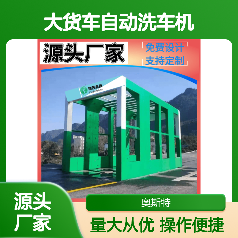 大型货车冲洗设备 半挂大货车自动洗车机 奥斯特