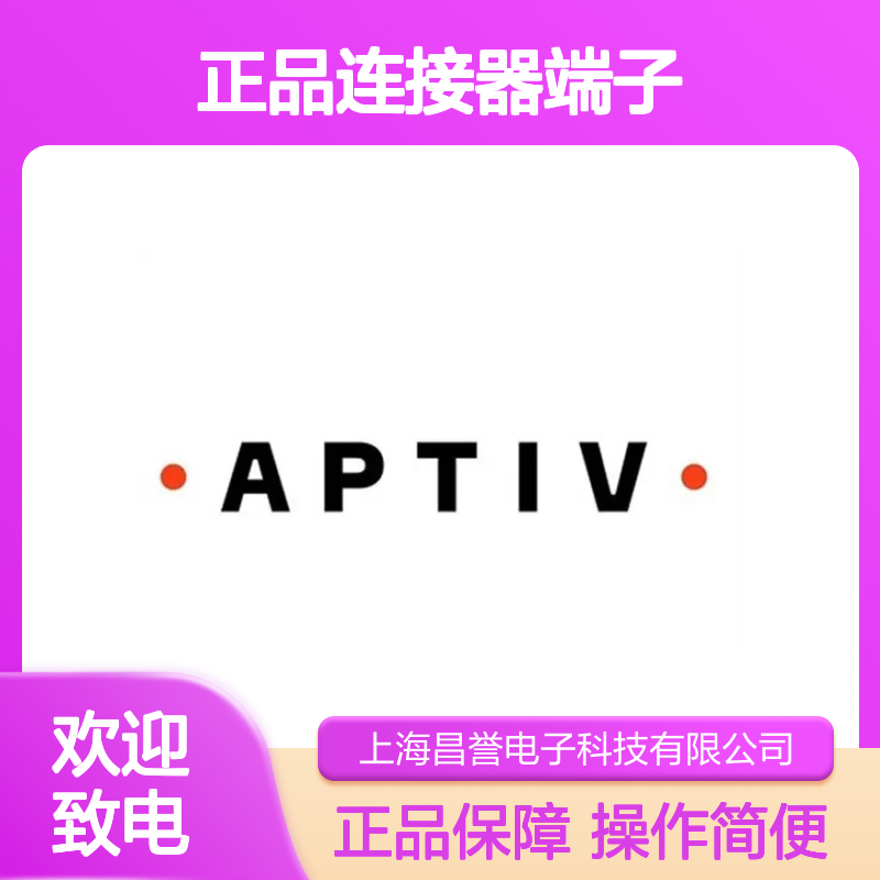 12191819 APTIV安波福原装正品连接器端子 电气连接稳定可靠