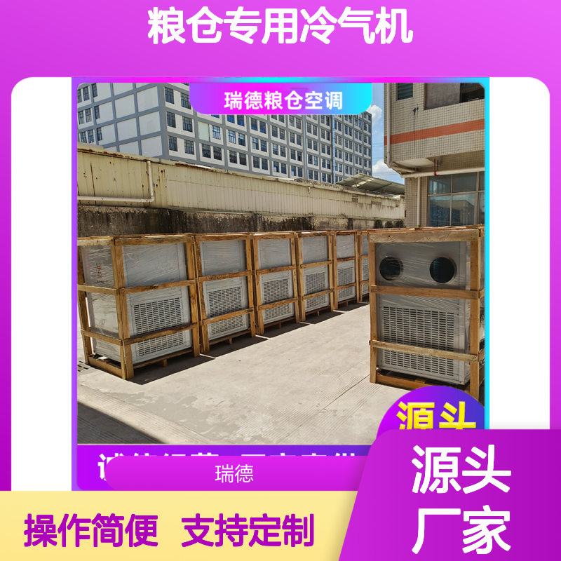 粮仓专用冷气机 瑞德品牌可定制 性能强悍 安装便捷