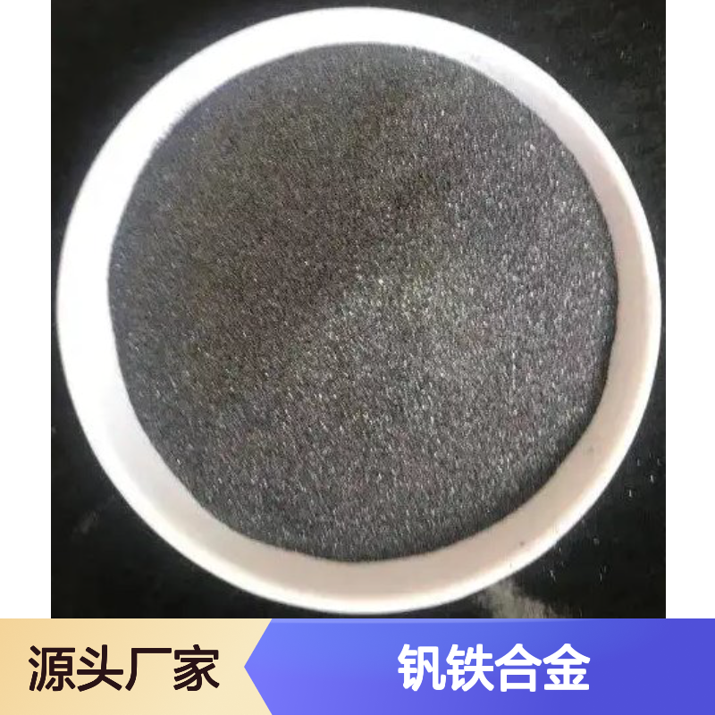 80钒铁粉FeV80 60-150目可选 钒铁合金粉末专业加工成型