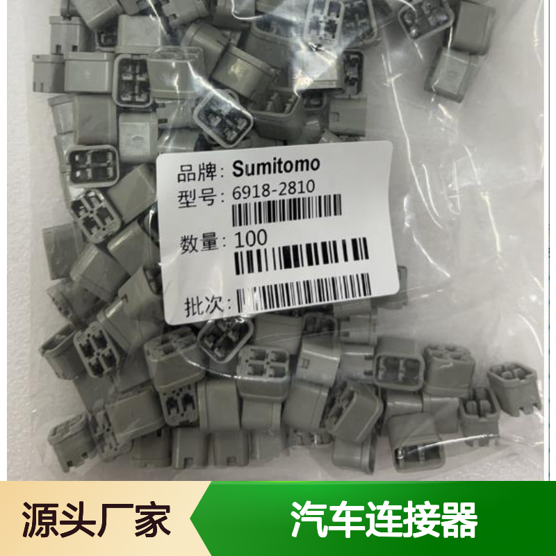 8100-0462住友SUMITOMO汽车连接器 插接件 6918-2810型号 适配多车型