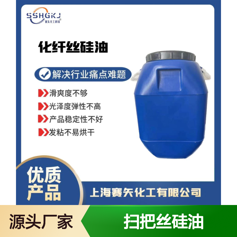 蓬松型的扫把丝硅油亮度高性价比高选专业商家赛矢化工