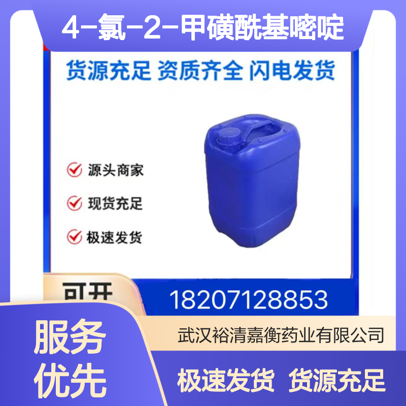 4-氯-2-甲磺酰基嘧啶CAS:97229-11-3白色固体98,医药中间体