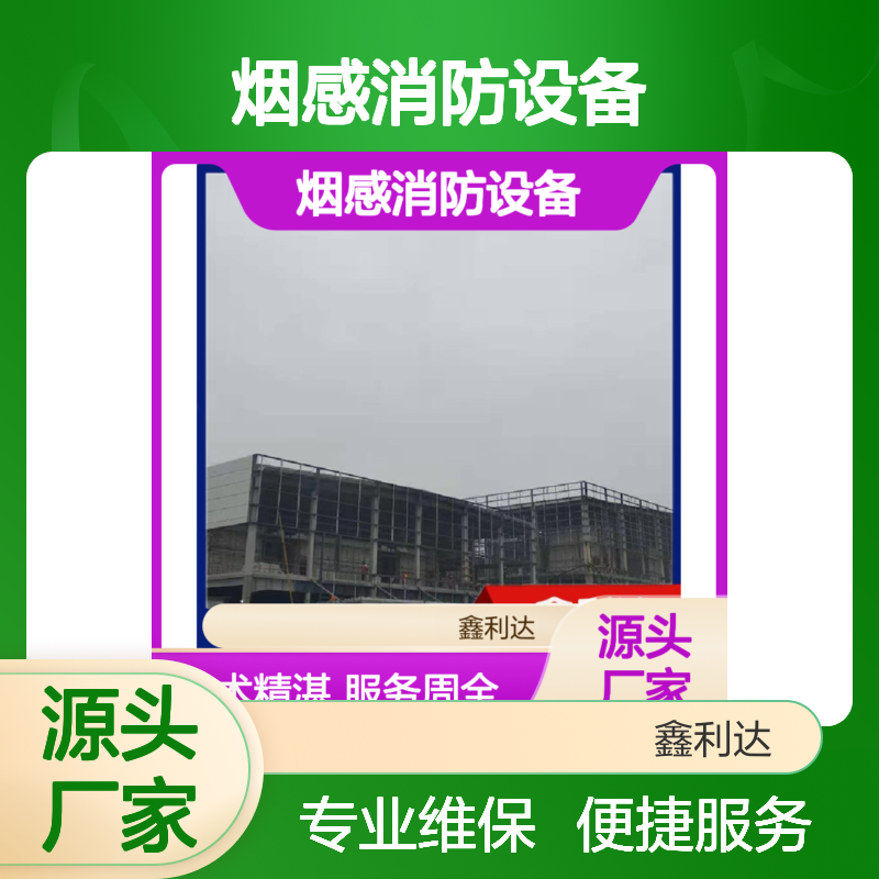 鑫利达烟感消防设备 一站式安装维修服务 技术精湛