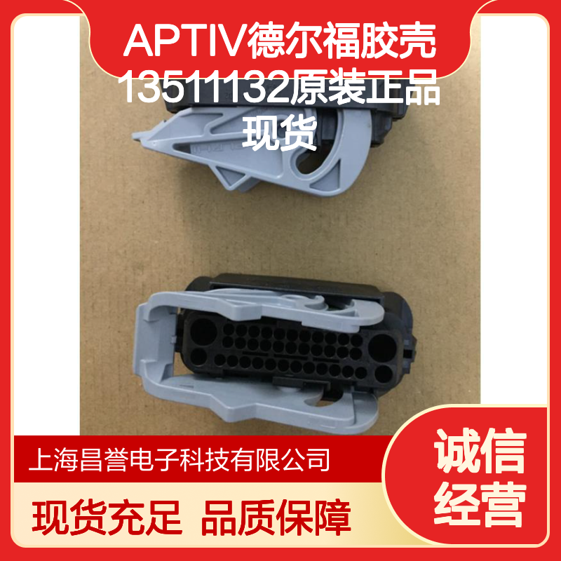 APTIV德尔福13511132胶壳 原装正品 电子连接器配件现货