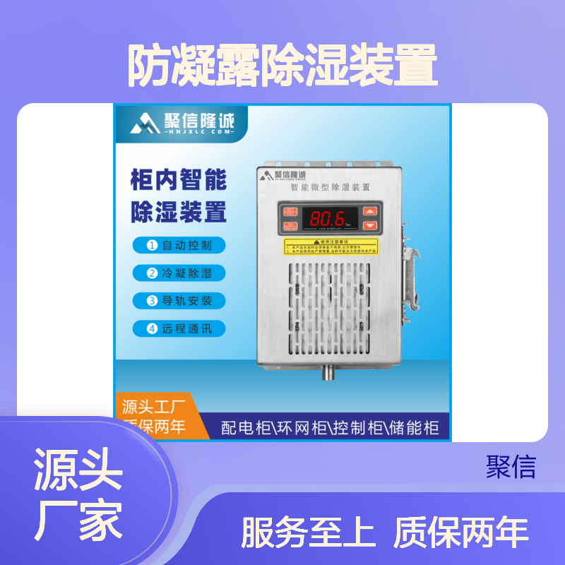 聚信隆诚柜内智能除湿装置 JXCS-C60TS 断电记忆