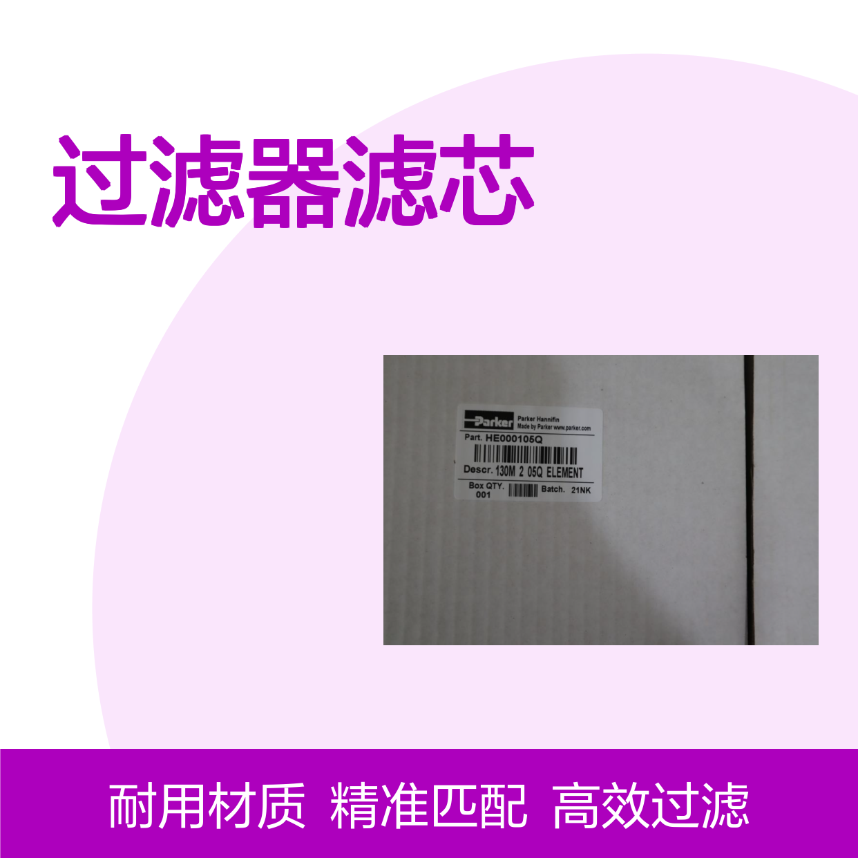 HE000105Q 130M 2 05Q ELEMENT 美国派克PARKER过滤器滤芯