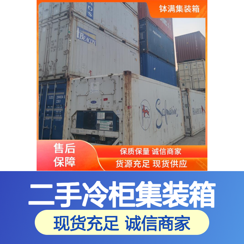 钵满二手冷柜集装箱 出售出租 多种样式可选环保节能 便捷移动运输