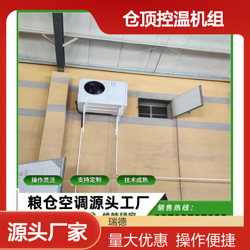 仓顶控温机组 粮仓空调一体式 操作灵活 技术成熟