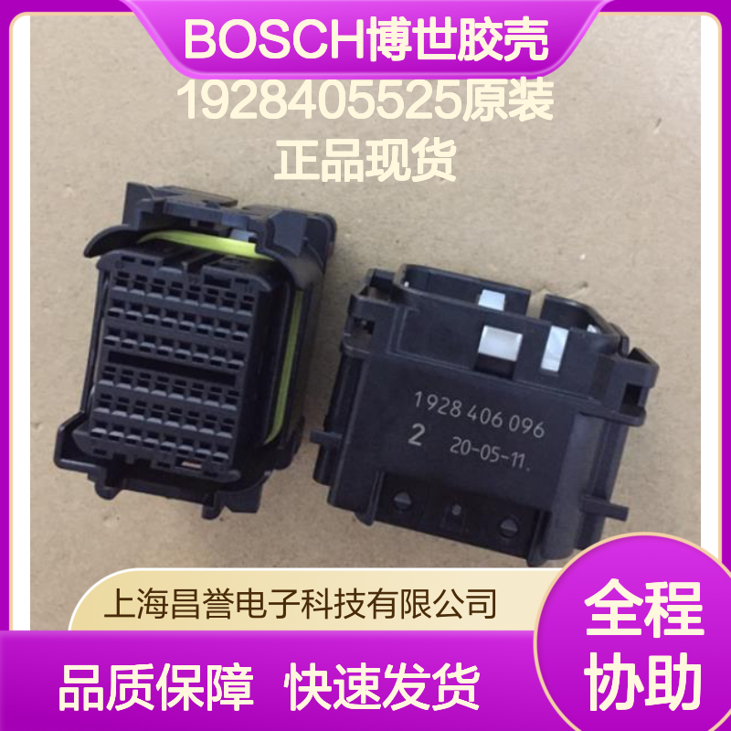 BOSCH博世1928405525胶壳 原装正品 电子元器件连接必备