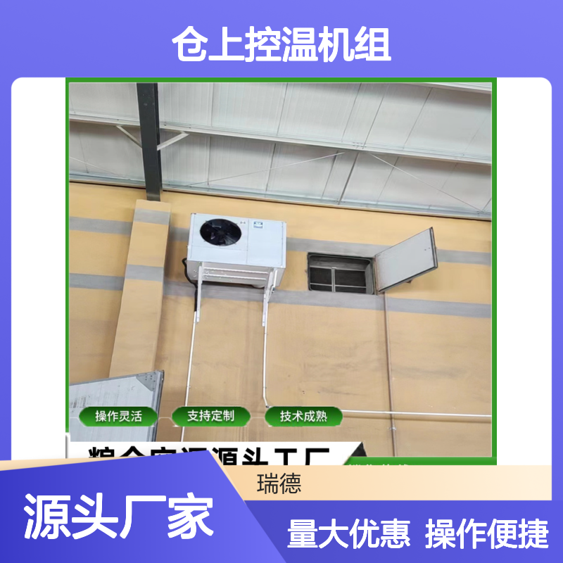 仓上控温机组 支持定制 操作灵活 材质优良 安装方便