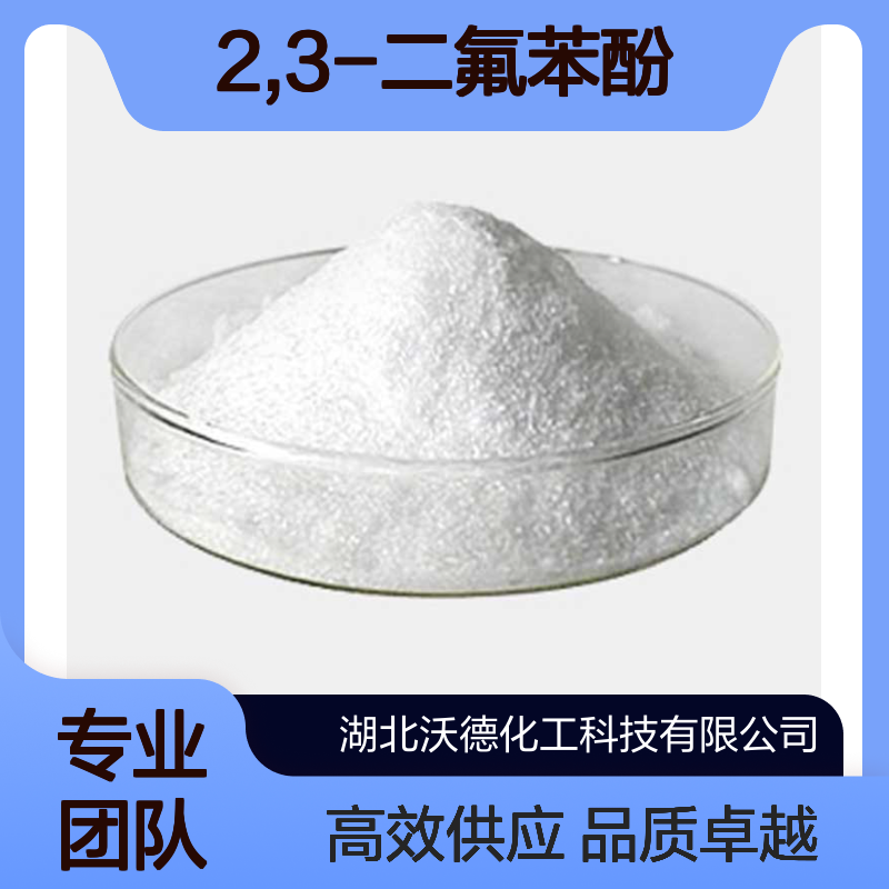 2,3-二氟苯酚6418-38-8用作医药、农药、液晶材料中间体