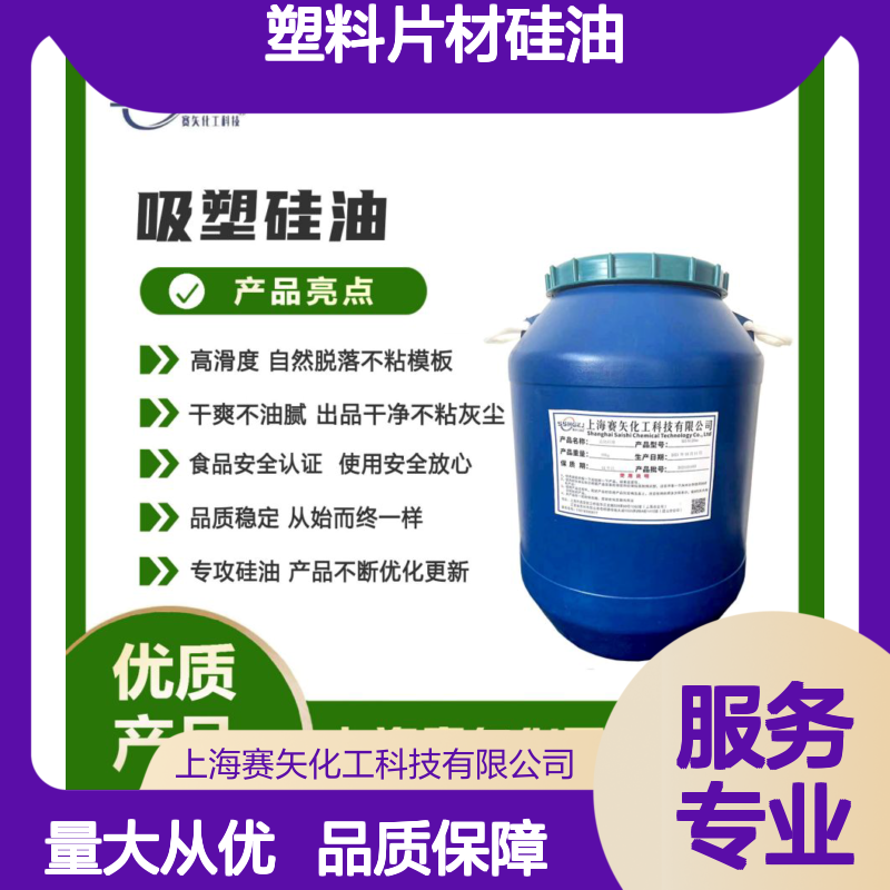 赛矢化工 塑料片材硅油 爽滑蓬松自然脱落 干爽不油腻 出品干净