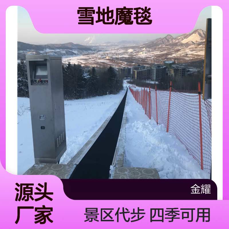 雪地魔毯运行平稳压条采用铝合金材质坚固耐用