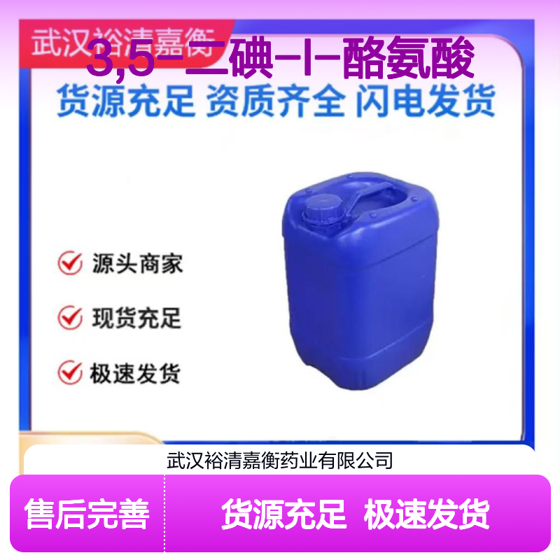 3,5-二碘-L-酪氨酸CAS:300-39-0白色结晶医药中间体