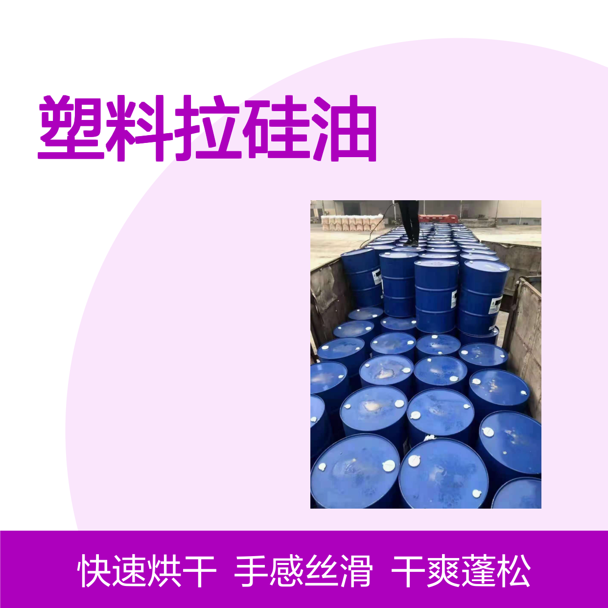 干爽蓬松丝滑好的塑料拉硅油好烘干手感好半年内不满意退换货
