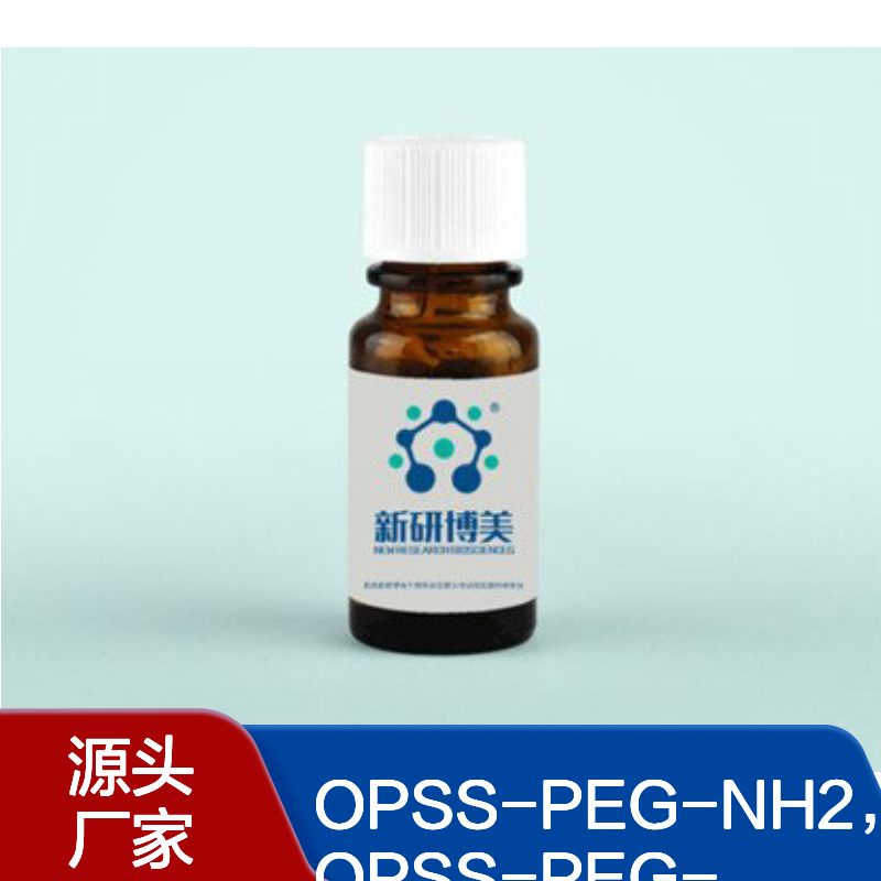 OPSS-PEG-NH2，OPSS-PEG-Amine，巯基吡啶-聚乙二醇-氨基