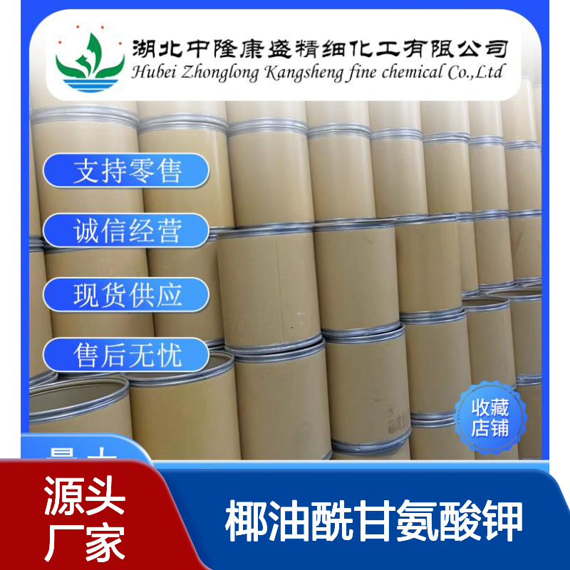 椰油酰甘氨酸钾301341-58-2稳定供应 按需分装