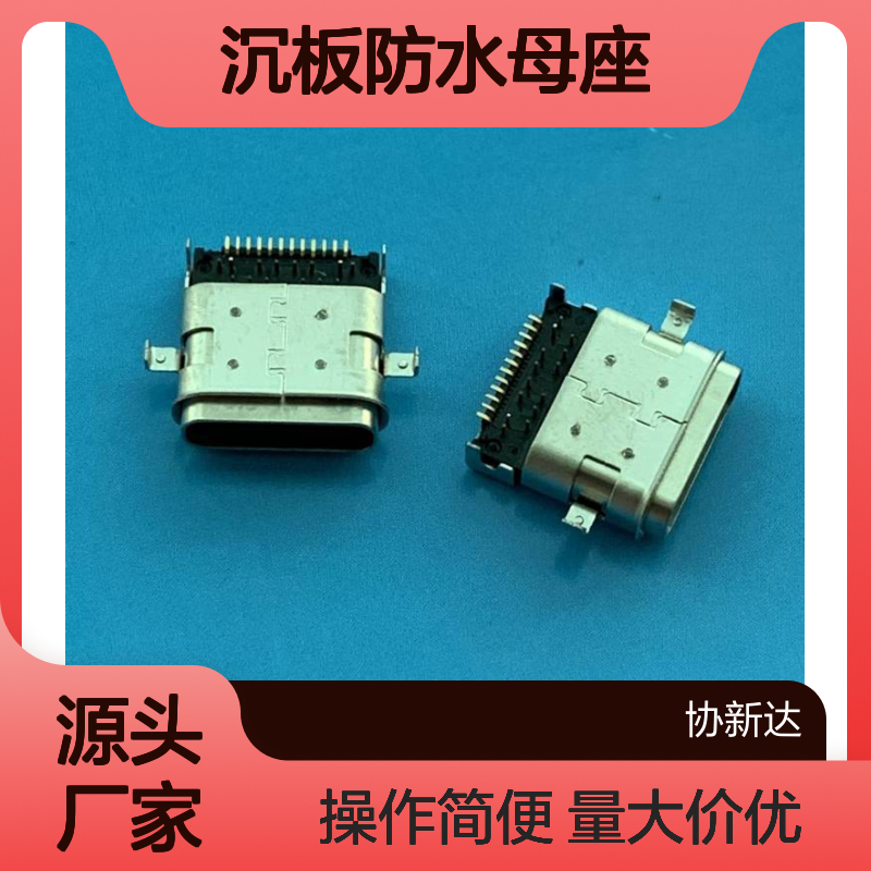 TYPEC沉板防水母座 24PIN 双脚设计 DIP+SMT防水插座 IP67等级