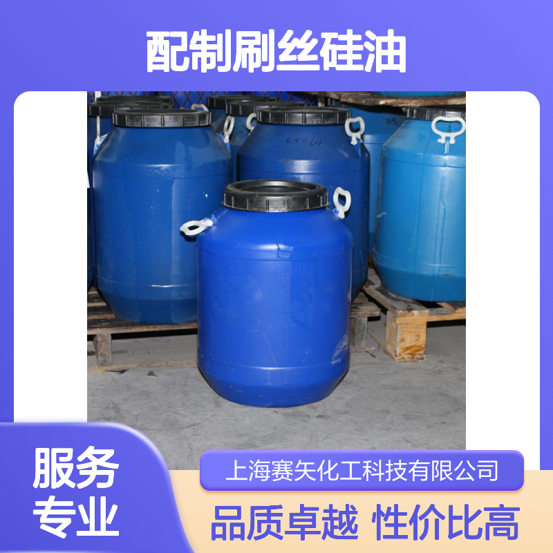 赛矢研发配制刷丝硅油具有蓬松耐高温不黄变性价比高