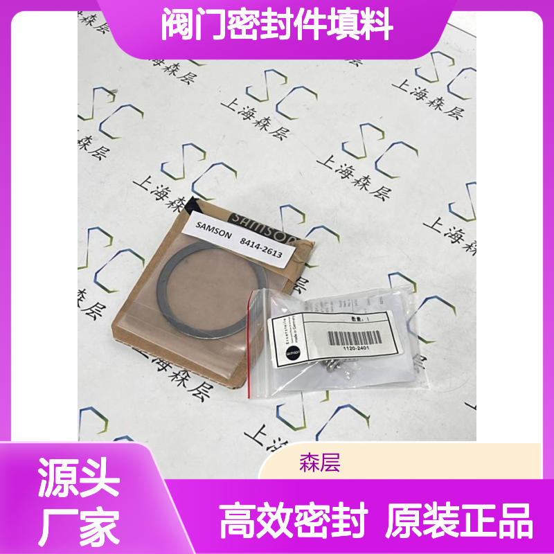 德国SAMSON萨姆森阀门密封件填料（1120-2401）