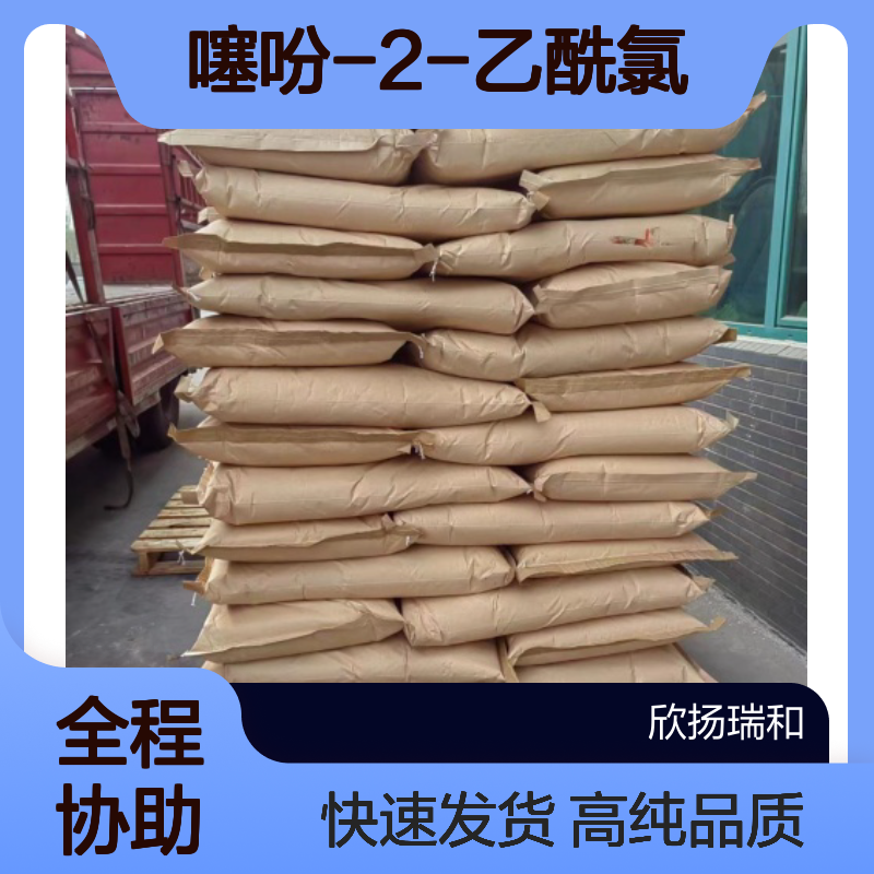 噻吩乙酰氯CAS:39098-97-0 噻吩-2-乙酰氯 高含量可提供样品
