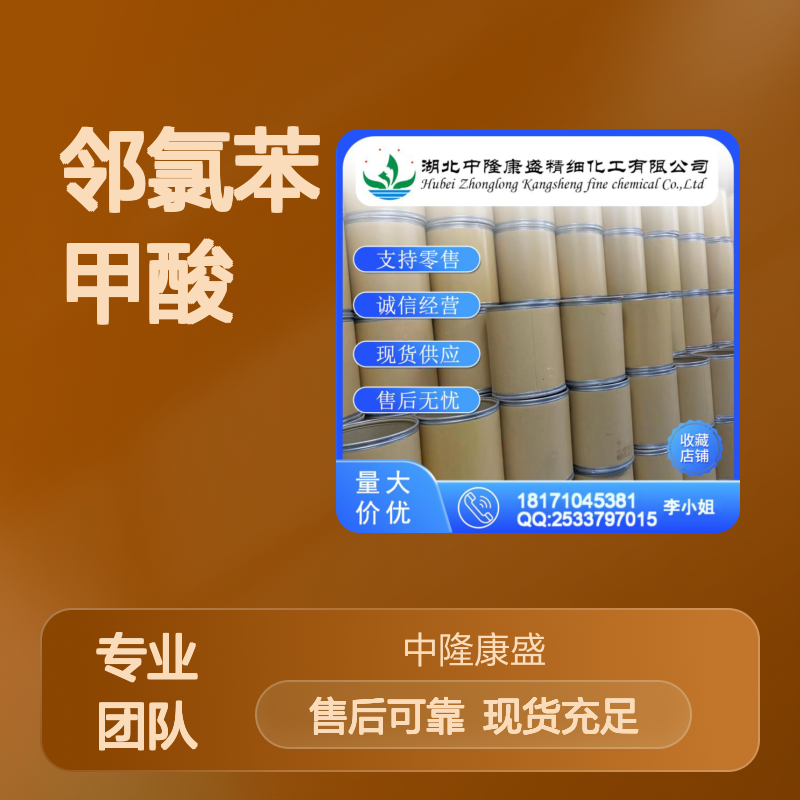 邻氯苯甲酸118-91-2 精细化工原料 稳定供应按需分装