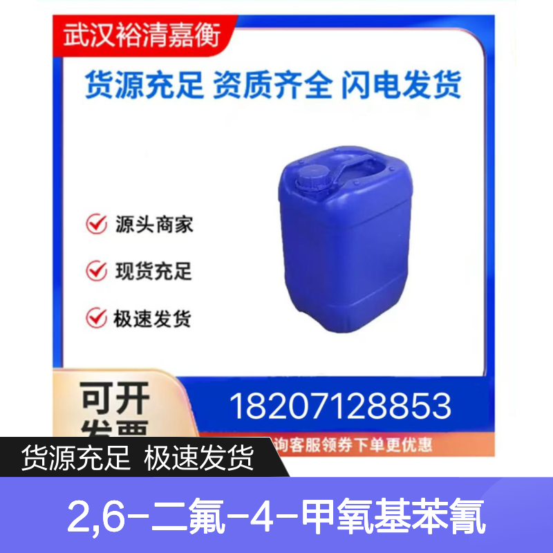 2,6-二氟-4-甲氧基苯氰CAS:123843-66-3白色固体医药中间体